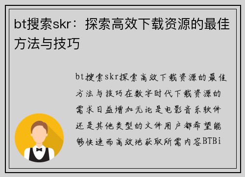 bt搜索skr:探索高效下载资源的最佳方法与技巧