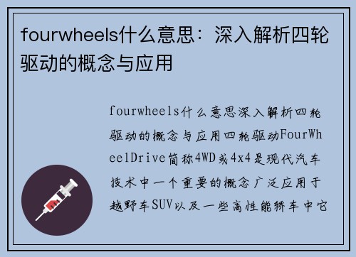 fourwheels什么意思:深入解析四轮驱动的概念与应用