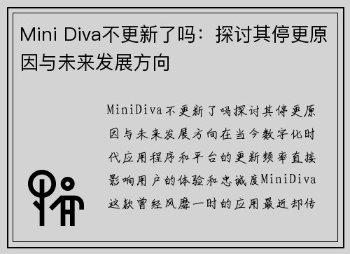 Mini Diva不更新了吗:探讨其停更原因与未来发展方向