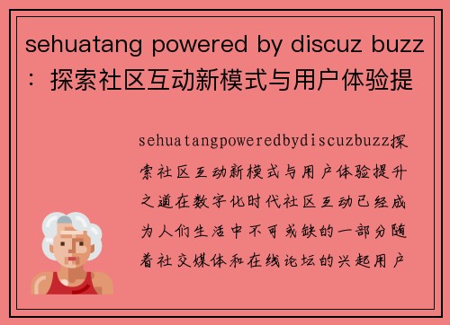 sehuatang powered by discuz buzz:探索社区互动新模式与用户体验提升之道
