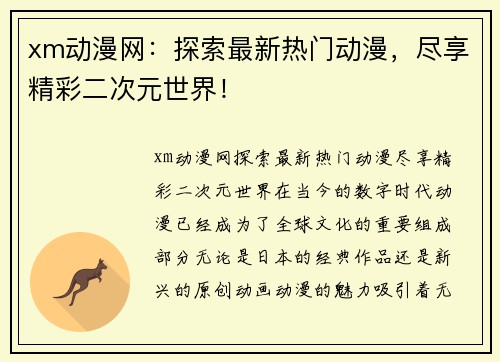 xm动漫网:探索最新热门动漫,尽享精彩二次元世界!